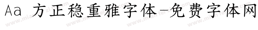 Aa 方正稳重雅字体字体转换
